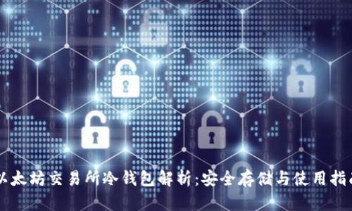 以太坊交易所冷钱包解析：安全存储与使用指南