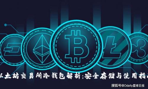 以太坊交易所冷钱包解析：安全存储与使用指南