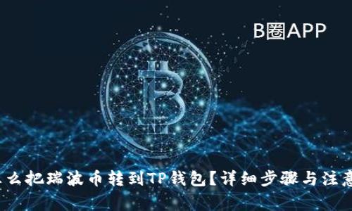 :  怎么把瑞波币转到TP钱包？详细步骤与注意事项