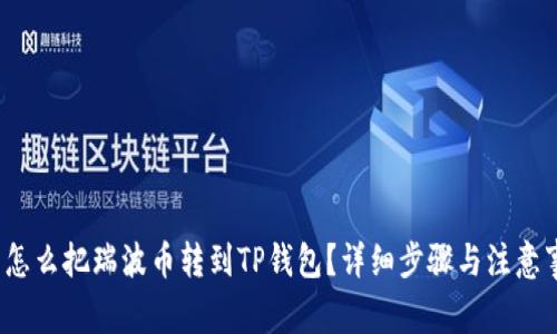 : 怎么把瑞波币转到TP钱包?详细步骤与注意事项
