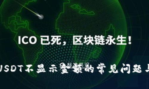 解决钱包USDT不显示金额的常见问题与解决方案