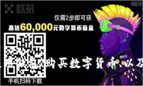 jiaotitp钱包货币链如何买币/jiaoti
TP钱包, 买币, 加密货币, 货币链, 数字资产/guanjianci

在数字货币的世界中，越来越多的人开始关注如何使用各种钱包进行交易。其中，TP钱包作为一种流行的加密货币钱包，因其用户友好的操作界面和多种支持的货币链而受到欢迎。本文将详细介绍在TP钱包中如何购买数字货币，涉及相关知识及操作步骤，希望能帮助用户快速上手。

什么是TP钱包？
TP钱包（TokenPocket）是一款多链数字资产钱包，支持以太坊、比特币等多个区块链资产。用户可以在这个钱包中安全地存储、发送及接收多种加密货币。与传统钱包相比，TP钱包提供了更多的便捷服务，如去中心化交易所的集成、NFT交易等功能。在受到广泛欢迎的同时，TP钱包的安全性也备受关注，采用了多重安全机制保护用户的资产。

如何在TP钱包中购买数字货币？
在TP钱包中购买数字货币的过程相对简单，用户只需按照以下几个步骤进行操作：
ol
li下载并安装TP钱包：首先需要在手机或电脑上下载TP钱包应用。可前往官方网页或各大应用商店进行下载安装。/li
li注册并创建钱包：打开应用后，按照指引创建新的钱包。用户需要设置一个强密码，并保存好助记词，确保资产安全。/li
li充值资金：在购买数字货币之前，用户需要在钱包中充值，可以通过银行转账、信用卡、其他数字货币等多种方式进行充值。/li
li选择购买的数字货币：在充值成功后，用户可在TP钱包内选择需要购买的数字货币。系统会显示各个数字货币的当前价格及走势，方便用户了解市场动态。/li
li确认购买：选择好数字货币后，输入购买数量，确认交易信息后，点击“购买”按钮完成交易。/li
/ol

TP钱包支持哪些数字货币？
TP钱包支持多种数字货币，包括但不限于：
ul
li比特币（BTC）：作为第一个也是最知名的加密货币，比特币在市场上有着极高的流通性和认可度。/li
li以太坊（ETH）：以太坊是第二大数字货币，更是众多去中心化应用和智能合约的基础链。/li
li波场（TRX）：专注于数字内容分享的区块链项目，波场的生态系统日益壮大。/li
li币安链（BNB）：币安交易所发行的数字货币，因其内部消耗和优惠而受到广泛使用。/li
liUSDT（泰达币）：一种稳定币，广受欢迎，用于对冲市场波动及进行快速交易。/li
/ul
此外，TP钱包还会不定期增加新的数字货币，以满足用户需求。

如何安全使用TP钱包？
安全始终是数字资产管理中最重要的一环。以下几点建议可以帮助用户更好地保护其TP钱包：
ol
li设置强密码：在创建钱包初期，应选择一个复杂且不易猜测的密码，并定期更换，以增强安全性。/li
li备份助记词：助记词是恢复钱包的重要凭证。一定要将助记词妥善保管，最好是在离线环境下备份。/li
li开启双重认证：若TP钱包支持双重认证功能，务必开启，以增加安全保障。/li
li定期更新应用程序：保证你的TP钱包使用的是最新版本，以防止安全漏洞。/li
li谨慎选择操作网络：尽量避免在公共Wi-Fi等不安全的网络环境中进行交易，以降低被攻击的风险。/li
/ol

TP钱包常见问题解答
h41. TP钱包充值失败的原因是什么？/h4
TP钱包用户在进行充值时，可能会遇到充值失败的情况。常见原因包括：
ul
li网络问题：用户的网络连接不稳定，可能导致充值请求无法正常发送或接收。/li
li充值通道故障：某些支付通道可能因为维护或技术问题而暂时不可用。/li
li资金不足：在使用信用卡或借记卡充值时，账户余额不足或者超出了充值限额，也会导致充值失败。/li
li输入错误：在充值时输入了错误的地址或金额，系统会自动拒绝该请求。/li
/ul
为了解决充值失败的问题，用户可以检查网络连接，确认支付信息是否正确，并联系TP钱包客服寻求帮助。

h42. TP钱包的交易费用是多少？/h4
交易费用是用户在进行资金转账或交易时需要支付的一定比例的手续费。TP钱包的交易费用分为两个部分，这包括：
ul
li网络手续费：这部分费用是支付给区块链网络的矿工，用于处理和确认交易。具体费用依赖于网络的拥堵程度，越繁忙的网络可能需要支付更高的手续费。/li
li服务费用：TP钱包可能会收取一定的服务费用，用户在确认交易时会看到明示的费用结构。相较于其他平台，TP钱包的服务费用通常较为合理。/li
/ul
用户在进行交易之前可以查看具体的费用，并在确认时认真核对，以免产生额外的支出。

h43. 如何找回丢失的TP钱包？/h4
丢失TP钱包通常意味着无法访问到存储的数字资产。若用户有备份助记词，可以通过以下步骤找回钱包：
ol
li重新下载安装TP钱包：可以在应用商店找到并下载TP钱包应用。/li
li选择恢复钱包：在打开TP钱包后，选择“恢复钱包”而非创建新钱包。/li
li输入助记词：按照提示输入你的助记词，确保输入的顺序和拼写完全正确。/li
li设置新密码：在恢复成功后，用户需要重新设置登录密码以保护账户安全。/li
/ol
如果没有助记词，找回钱包的可能性就会非常低。因此用户应在创建钱包时，格外重视备份助记词的安全。

h44. TP钱包如何防范网络钓鱼攻击？/h4
网络钓鱼攻击是数字货币用户常面临的风险之一，攻击者会通过伪造网站或社交媒体链接骗取用户的私钥或助记词。为防范此类攻击，用户应采取以下措施：
ul
li检查网址：访问TP钱包相关网站时，务必核对网址是否正确，避免进入仿冒页面。/li
li不点击陌生链接：对于来自不明渠道的链接，保持警惕，切勿随便点击。/li
li启用安全提醒：TP钱包如有身份验证或安全提醒功能，请务必开启，提高账户安全性。/li
li定期更改密码：定期更换密码，以及不使用重复的密码，也能降低账户被攻击的风险。/li
/ul
保持良好的安全习惯，可以有效降低网络钓鱼和其他互联网诈骗的风险。

h45. TP钱包的客户支持如何？/h4
TP钱包的客户支持服务通常包括在线帮助中心、社区论坛和客服热线，用户如在使用过程中遇到问题或者有疑问，可以通过以下方式联系支持团队：
ul
li帮助中心：TP钱包的官方网站上一般都会提供帮助中心，包含常见问题解答和使用指南。/li
li在线客服：有些版本的TP钱包提供在线咨询的功能，用户可以实时联系工作人员。/li
li社区论坛：TP钱包的用户社区也是一个极好的求助平台，用户可在此与其他使用者交流经验和解决方案。/li
/ul
通过多种渠道的支持服务，用户可以更方便地解决在钱包使用过程中遇到的各类问题。

总结而言，TP钱包是一个适合众多数字货币爱好者使用的钱包工具，特别是它的多链及全面支持的特性，方便了用户的管理和交易。此外，理解如何安全地使用钱包、购买数字货币、以及防范风险，对于用户来说格外重要。希望本文能帮助用户更好地使用TP钱包，进行安全便捷的数字资产管理。