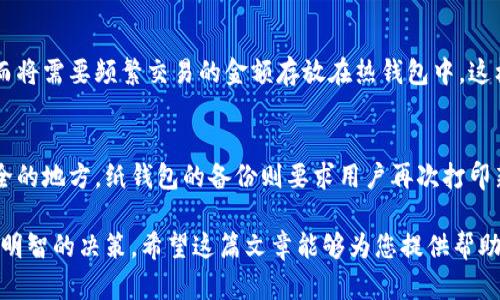 区块链冷钱包哪个好这个问题在当前加密货币盛行的时代变得尤为重要。随着数字资产的不断增长，选择一个合适的冷钱包来保护这些资产免受黑客攻击、丢失或损坏变得至关重要。在这篇文章中，我们将深入探讨不同类型的冷钱包，比较它们的优缺点，帮助读者选择最适合他们需求的冷钱包解决方案。

  区块链冷钱包哪个好？详解不同类型冷钱包的优劣与选择策略 / 

 guanjianci 区块链冷钱包, 数字资产, 比特币, 钱包选择, 安全性 /guanjianci 

什么是冷钱包？
冷钱包，顾名思义是一种不与互联网连接的存储加密数字资产的方法。冷钱包的主要目的是提供安全性，确保用户的资产不容易受到网络攻击。相比之下，热钱包是时时在线的，通常用于日常交易和购买，因此容易受到黑客攻击和其他网络安全威胁。冷钱包的使用可以降低风险，增加数字资产的安全性。

冷钱包通常包括硬件钱包和纸钱包。硬件钱包是专门设计的设备，可以安全地存储私钥，而纸钱包则是将私钥和公钥打印在纸上的一种方式。使用冷钱包的用户通常会将重要的私钥和备份存储在安全的物理位置，以确保最大程度的资产安全。

为什么选择冷钱包？
选择冷钱包的主要原因是安全性。在过去的几年中，我们见证了许多加密货币交易所的黑客攻击，导致用户资金损失，造成了巨大的经济损失。相比之下，冷钱包提供了更高的安全性，因为它们不依赖于网络连接，降低了被攻击的风险。特别是对于持有大量资产的用户，将其存储在冷钱包中是最明智的选择。

此外，冷钱包还提供了较好的私密性和控制权。使用冷钱包的用户可以完全控制他们的私钥，这意味着他们不必信任第三方服务（如交易所）来保管他们的资产。此外，冷钱包也可以更容易地与多种数字资产兼容，提供更灵活的管理方式。

各种冷钱包的优缺点
冷钱包主要可分为两种类型：硬件钱包和纸钱包。每种类型都有其独特的优缺点。

h4硬件钱包/h4
硬件钱包如Ledger、Trezor等是一种典型的冷钱包。它们的主要优点包括：

ul
li安全性高：硬件钱包的私钥存储在设备内，不会被暴露到网络上，因此几乎不可能被黑客攻击。/li
li易用性：许多硬件钱包都配备用户友好的界面，方便用户进行日常管理和交易。/li
li多种币种支持：大多数硬件钱包支持多种加密货币，用户可以在一个设备上管理各种资产。/li
/ul

然而，硬件钱包也存在一些缺点：

ul
li价格较高：硬件钱包的价格一般在几十到几百美元之间，不利于预算有限的用户。/li
li物理丢失风险：如果用户丢失了硬件钱包，而没有备份，他们的资产可能会无法找回。/li
/ul

h4纸钱包/h4
纸钱包是将私钥和公钥打印在纸上的一种方式，其主要优点是：

ul
li成本低：制作纸钱包几乎不需要任何费用，只需打印机和纸张即可。/li
li抗黑客攻击：纸钱包不与网络连接，因此不容易受到黑客攻击。/li
/ul

当然，纸钱包也有其缺点：

ul
li容易损坏和丢失：纸质资产可以被撕毁、洒水、火灾等损毁，其风险相对较高。/li
li使用不方便：每次进行交易都需要手动输入私钥，使用起来不如硬件钱包便利。/li
/ul

冷钱包的选择策略
选择合适的冷钱包需要考虑多个因素，包括安全性、易用性、支持币种以及费用等。以下是一些选择策略：

h4评估安全性/h4
对于任何冷钱包，安全性是最重要的考量标准。用户应该优先考虑那些有良好安全记录的品牌，了解其如何生成和存储私钥，是否提供备份和恢复选项等。

h4易用性/h4
对于初学者来说，选择一个用户友好的冷钱包至关重要。评估界面的直观性、应用的功能和支持的币种，在确保安全的同时，尽量选择使用便捷的钱包。

h4考虑支持的币种/h4
随着市场上出现的新币种越来越多，用户应该选择那些能够支持多种数字资产的冷钱包，以便更方便地管理和交易各种资产。

h4检查价格和费用/h4
最后，用户还需要考虑冷钱包的价格和任何可能的手续费。有些硬件钱包初始价格较高，但也可以提供更全面的服务。选择合适的价位，可以在安全性和预算之间取得平衡。

常见问题解答

1. 冷钱包安全吗？
冷钱包因其不与互联网连接的特点，通常被认为比热钱包更安全。通过将私钥储存在物理设备（如硬件钱包）或纸张上，用户可以显著降低黑客攻击的风险。不过，安全性取决于用户如何保护冷钱包。例如，设备丢失、被盗、或打印的纸钱包被损坏，都可能导致资产无法找回。因此，用户应做好备份，并将冷钱包存储在安全的地方。

2. 如何创建一个纸钱包？
创建纸钱包相对简单，用户可以通过一些专门的网站（如BitAddress.org）生成纸钱包。首先，您需要断开设备的互联网连接，确保安全生成私钥。接下来，访问上述网站，生成您的公钥和私钥，并在打印的纸上进行存储。在此过程中，请确保您存储纸钱包的地方安全，避免不必要的风险。此外，务必制作多个备份。

3. 硬件钱包有多种选择吗？
是的，目前市场上提供了多种硬件钱包可供选择，如Ledger、Trezor、KeepKey等。这些设备各有特点，一些硬件钱包支持多种数字货币，另一些则专注于特定种类的资产。用户可以根据自身需求、预算和对品牌信誉度的了解，选择合适的硬件钱包。在购买之前，建议参考其他用户的评价以及比较不同硬件钱包的价格和功能差异。

4. 热钱包与冷钱包的最佳使用方式是什么？
热钱包和冷钱包各有其使用场合，通常热钱包适合于日常交易和小额支付，而冷钱包则适合长期保存大额资产。用户可以将他们长期持有的资产存储在冷钱包中，而将需要频繁交易的金额存放在热钱包中。这样，既能保证安全性，又方便日常的操作和交易。

5. 冷钱包的备份和恢复流程是什么？
备份和恢复过程可能因冷钱包的类型和品牌而有所不同。对于硬件钱包，通常会在购买时生成一组助记词，这些助记词是恢复私钥的关键，因此务必将其存放在安全的地方。纸钱包的备份则要求用户再次打印新的纸钱包并保留备份。在恢复资产时，用户需要通过助记词或私钥输入到钱包应用中，确保资产能够被顺利找回。务必遵循相关钱包的具体指南，以确保成功恢复。

综上所述，选择合适的冷钱包关系到数字资产的安全和使用体验。在市场日益增多的冷钱包选择中，每位用户都应该根据自身的需求、预算及对安全性的考虑，做出明智的决策。希望这篇文章能够为您提供帮助，让您能更好地管理和保障您的数字资产。
