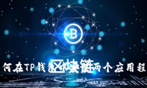 如何在TP钱包中安装两个应用程序