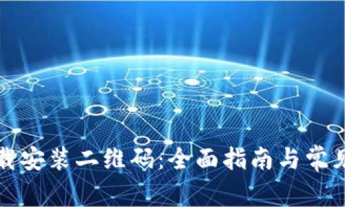 TP钱包下载安装二维码：全面指南与常见问题解答
