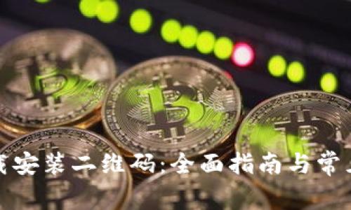 TP钱包下载安装二维码：全面指南与常见问题解答