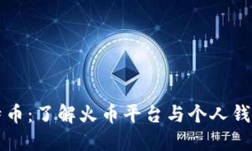 火币比特币：了解火币平台与个人钱包的区别