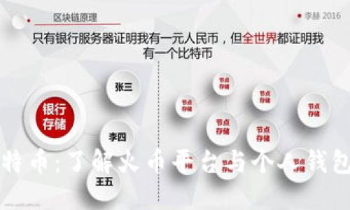 火币比特币：了解火币平台与个人钱包的区别
