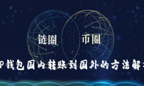 TP钱包国内转账到国外的方法解析