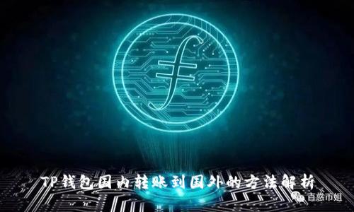 TP钱包国内转账到国外的方法解析