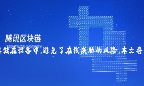 比特币硬件钱包是一种用于存储和管理比特币及其他加密货币的设备。相比软件钱包，硬件钱包提供了更高的安全性，因为其私钥存储在设备中，避免了在线威胁的风险。本文将详细介绍使用比特币硬件钱包所需的硬件，帮助用户更好地理解其工作原理及相关设备的配置，确保安全有效地管理加密货币资产。

深入了解比特币硬件钱包所需的硬件配置