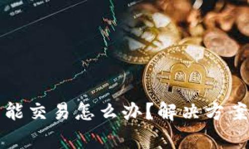 TP钱包买的币不能交易怎么办？解决方案与常见问题解析