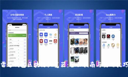 雷达钱包区块链浏览器：全面指南与使用技巧