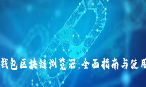 雷达钱包区块链浏览器：全面指南与使用技巧
