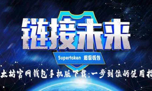 以太坊官网钱包手机版下载：一步到位的使用指南