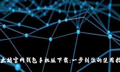 以太坊官网钱包手机版下载：一步到位的使用指南