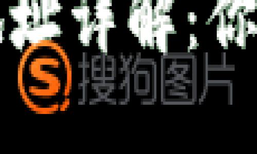 以太坊钱包子地址详解：你需要知道的一切
