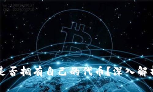 TP钱包是否拥有自己的代币？深入解析与应用
