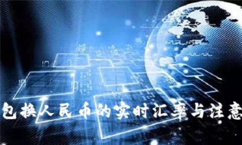 TP钱包换人民币的实时汇率与注意事项