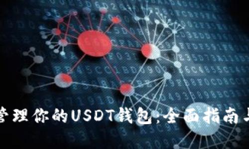 如何安全管理你的USDT钱包：全面指南与实用技巧