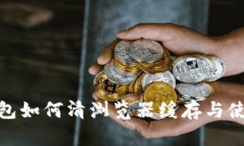 : TP钱包如何清浏览器缓存与使用体验