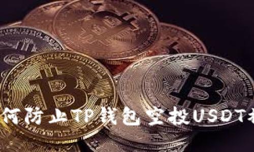 : 如何防止TP钱包空投USDT被盗？