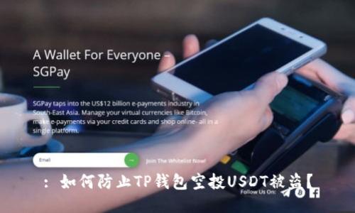 : 如何防止TP钱包空投USDT被盗？