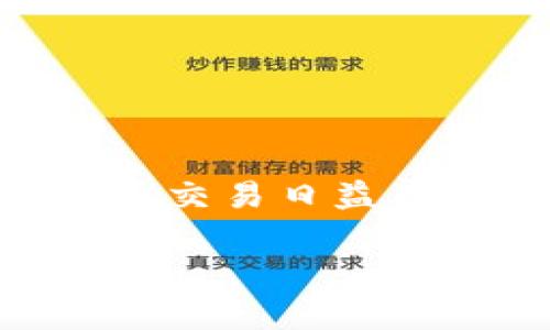 tp钱包交易的trx哪里来的是一个非常热门的问题，尤其是在加密货币交易日益盛行的今天。下面我会为您详细分析这个问题，并提供相关的背景信息。

TP钱包的TRX来源分析：如何获取和管理您的TRX资产