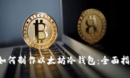  如何制作以太坊冷钱包：全面指南