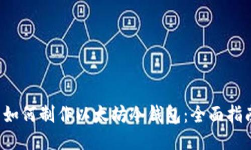  如何制作以太坊冷钱包：全面指南