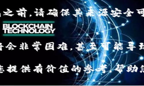   比特币钱包工具下载及使用指南 / 
 guanjianci 比特币钱包, 比特币, 钱包工具, 加密货币, 数字货币 /guanjianci 

在当前的数字时代，**比特币**作为一种领先的**加密货币**受到了越来越多的关注。人们开始了解如何使用**比特币钱包**工具进行交易、投资和管理他们的数字资产。因此，在这一指南中，我们将深入探讨比特币钱包的下载、选择、使用以及相关的注意事项，使您能够安全地管理您的加密资产。

1. 什么是比特币钱包？
**比特币钱包**是一个软件程序，它允许用户存储、发送和接收比特币。它不是一个物理的实体，而是存储在计算机或移动设备上的一种数据。比特币钱包可以分为热钱包和冷钱包两种类型。热钱包是指在线连接到互联网的钱包，便于日常交易，但安全性较低；而冷钱包则是离线存储的，安全性较高，但同样不方便使用。

2. 为什么需要下载比特币钱包工具？
下载**比特币钱包工具**的原因主要包括安全性、控制权和便捷性。当你将比特币存储在交易所时，实际上，你并没有真正拥有这些资产，因为你需要依赖交易所的安全性。同时，如果交易所出现问题，可能会导致你的资产无法取回。而通过下载个人钱包，你可以掌控自己的资产，并提升安全性。此外，使用个人钱包可以快速方便地进行交易，而不必额外支付手续费。

3. 如何选择合适的比特币钱包工具？
选择合适的**钱包工具**需要考虑多个方面，包括安全性、易用性、平台兼容性和支持的货币种类。一般来说，你可以选择以下几种钱包类型：
ul
    li软件钱包：适用于日常交易，易于使用，通常支持多种货币。/li
    li硬件钱包：提供极高的安全性，适合长期存储资产，使用相对复杂。/li
    li纸钱包：可以安全存储你的私钥，适用于长期投资，但使用最复杂。/li
/ul
建议根据个人需求、交易习惯和资产量来选择合适的工具。

4. 如何下载和安装比特币钱包工具？
通常情况下，下载**比特币钱包工具**的步骤包括以下几个步骤：
ol
    li访问官方网站或可信赖的应用商店。/li
    li根据你的操作系统选择适合的版本（Windows、Mac、Android、iOS等）。/li
    li下载并运行安装程序，按照提示完成安装。/li
    li创建新钱包或恢复已有钱包，确保妥善保存助记词或私钥。/li
/ol
安装完成后，建议先进行小额交易以熟悉工具的各项功能。

5. 使用比特币钱包时需要注意什么？
在使用您的**比特币钱包**时，需注意以下几点：
ul
    li备份：定期备份您的钱包数据，尤其是私钥和助记词，确保在设备丢失或故障时，能够恢复钱包。/li
    li安全性：选择强密码，定期更新并避免使用公共Wi-Fi进行交易，以防止信息被盗。/li
    li软件更新：及时更新钱包软件，确保您使用的是最新版本，以确保安全漏洞能得到修补。/li
/ul

可能相关的问题

1. 比特币钱包与交易所钱包有什么不同？
**比特币钱包**和交易所钱包在很多方面具有显著的区别。交易所钱包通常由数字货币交易平台提供，使用方便，适合短期交易和投资。然而，由于交易所集中管理大量用户的财富，因此一旦平台遭遇安全漏洞或其他问题，用户的资产就面临风险。相对而言，个人钱包则赋予用户对资产的完全控制，只有用户自己掌管理和存储钱包的私钥，从而提高了安全性。对于希望长期持有比特币用户来说，使用个人钱包更加合适。

2. 如何确保比特币钱包的安全性？
确保**比特币钱包**安全的首要任务是妥善管理私钥。私钥类似于银行账户的密码，只要掌握此信息，即可控制钱包里的资产。使用强密码和启用两步验证是增强安全性的有效方式。同时，通过使用冷钱包等离线存储形式，可以降低被黑客攻击的风险。此外，定期备份和更新钱包也是确保其安全性的关键步骤。

3. 可以将比特币钱包转账到其他钱包吗？
当然可以。用户可以轻松地将比特币从一个钱包转移到另一个钱包。这一过程通常需要输入接收方钱包的地址以及转账金额。交易完成后，你需要耐心等待比特币网络确认交易，这通常只需要几分钟的时间。然而，在进行转账时，请务必检查地址的正确性，因为一旦转账完成，交易无法逆转。

4. 比特币钱包有推荐吗？
市场上有多种**比特币钱包**可供选择，一些较为受欢迎的包括：Coinbase、Blockchain、Exodus和Ledger等。每种钱包都有其独特的特点，用户可以根据自己的需求选择最适合的。在下载任何钱包之前，请确保其来源安全可靠，并在社区中查找关于该钱包的评价。

5. 如何恢复丢失的比特币钱包？
如果您丢失了比特币钱包，可以通过助记词或私钥恢复。如果在创建钱包时记录了这些信息，只需在新的钱包应用中输入助记词，即可恢复你的资产。如果您没有备份或者记错了助记词，恢复过程将会非常困难，甚至可能导致资产永久丢失。因此，备份是极为重要的，建议每位用户在创建钱包时都要妥善保存这些信息。

总结而言，选择和使用一个合适的**比特币钱包工具**能够有助于有效地管理和安全地存储您的数字资产。在下载和使用钱包的过程中，要遵循安全最佳实践以保护您的资产。希望本指南能够为您提供有价值的参考，帮助您更好地进入**加密货币**世界。