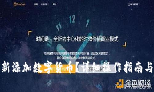 tp钱包怎么重新添加数字货币？详细操作指南与常见问题解答