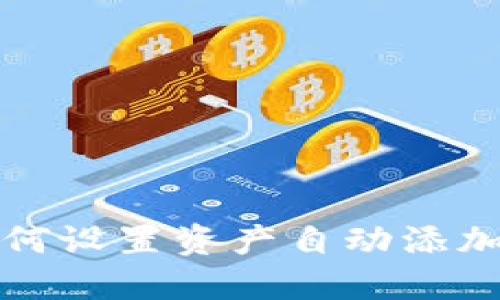 TP钱包如何设置资产自动添加功能详解