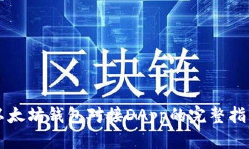 以太坊钱包对接DApp的完整指南