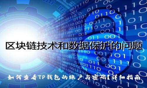 如何查看TP钱包的账户与密码？详细指南