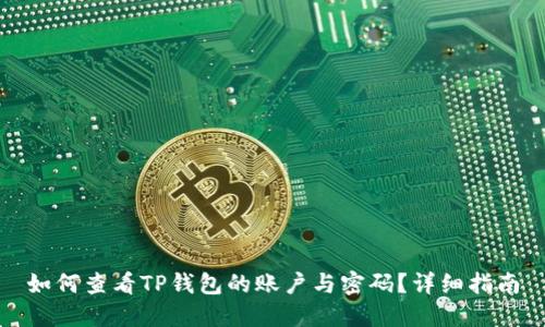 如何查看TP钱包的账户与密码？详细指南