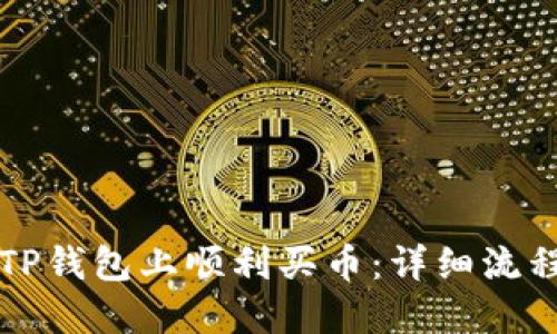 如何在TP钱包上顺利买币：详细流程与指南