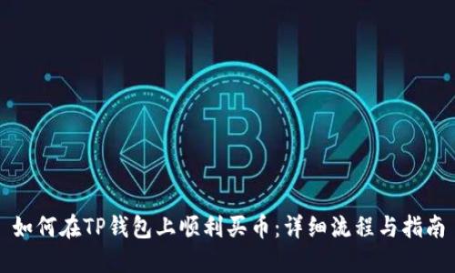 如何在TP钱包上顺利买币：详细流程与指南