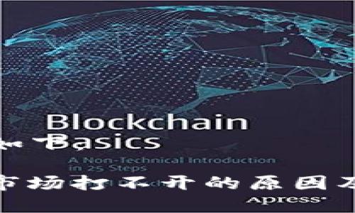 和关键词如下：

: TP钱包市场打不开的原因及解决方案
