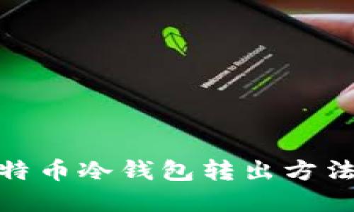 : 比特币冷钱包转出方法详解