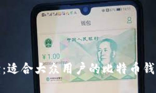 : 全面解读：适合大众用户的比特币钱包使用指南