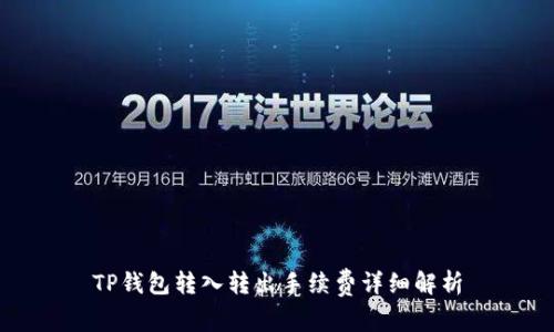 TP钱包转入转出手续费详细解析
