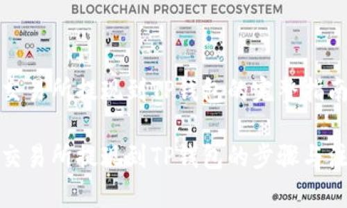 从欧易交易所提现到TP钱包的完整指南

从欧易交易所提现到TP钱包的步骤与注意事项