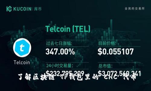 了解区块链 TP钱包里的 CHC 代币