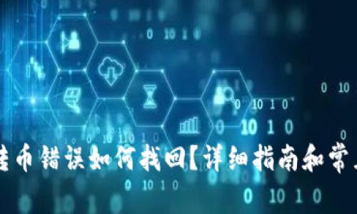   TP钱包转币错误如何找回？详细指南和常见问题解答