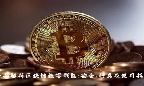 全面解析区块链数字钱包：安全、种类及使用指南