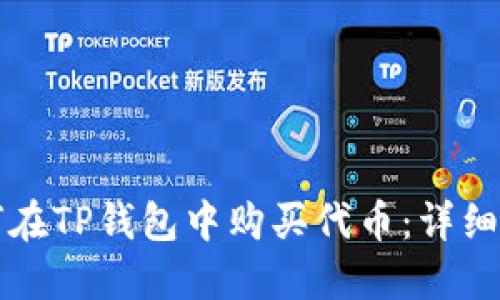 如何在TP钱包中购买代币：详细指南