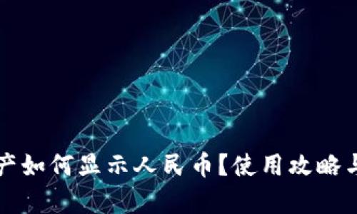 TP钱包资产如何显示人民币？使用攻略与详细解析