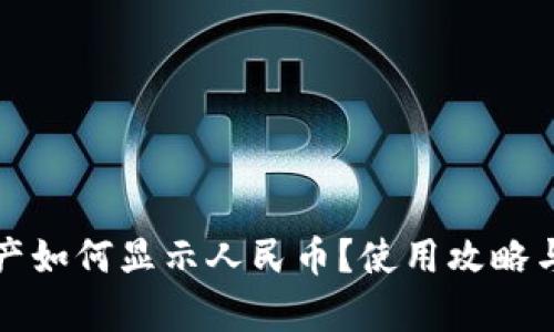 TP钱包资产如何显示人民币？使用攻略与详细解析