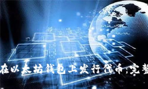 如何在以太坊钱包上发行代币：完整指南